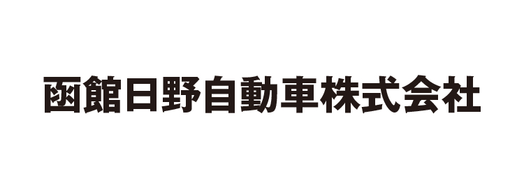 函館日野自動車