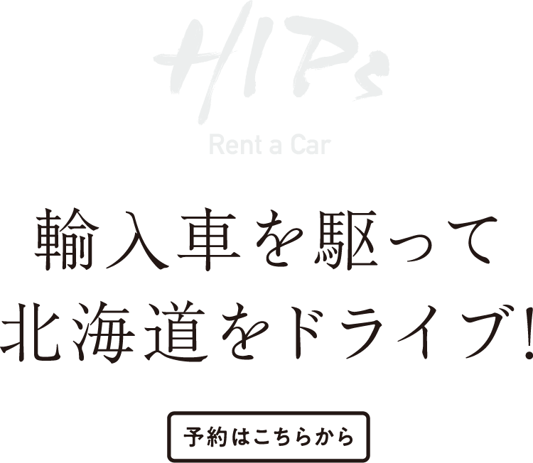 輸入車を駆って北海道をドライブ！HIPs（ヒップス）レンタカー2021.7.3sat GRAND OPEN!